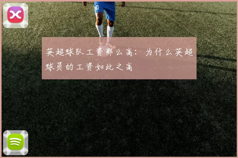 英超球队工资那么高：为什么英超球员的工资如此之高