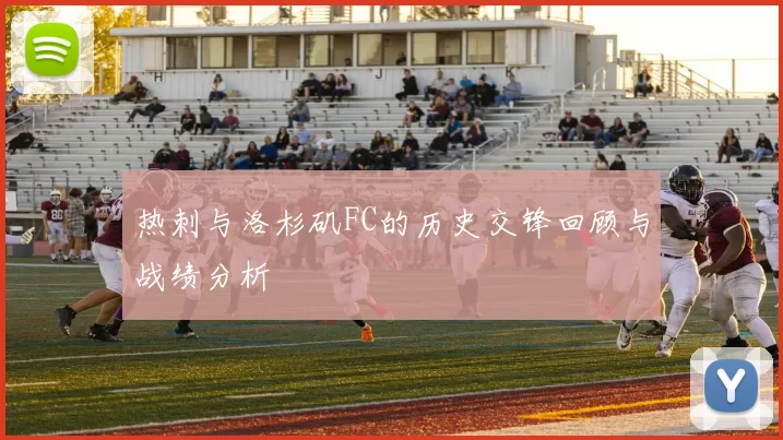 热刺与洛杉矶FC的历史交锋回顾与战绩分析