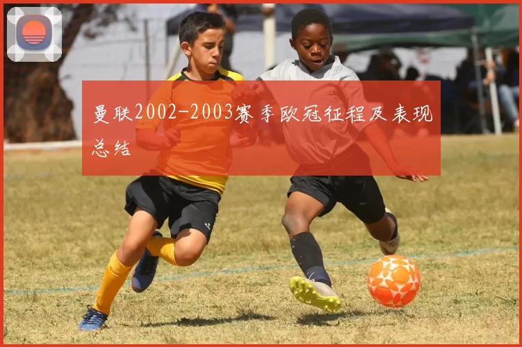 曼联2002-2003赛季欧冠征程及表现总结