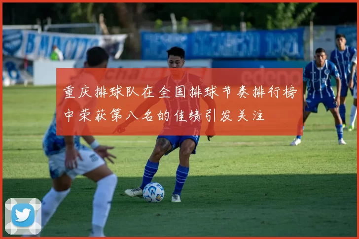 重庆排球队在全国排球节奏排行榜中荣获第八名的佳绩引发关注