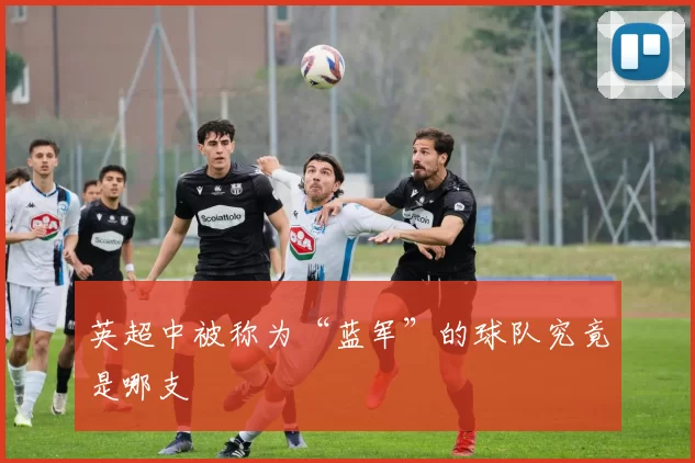 英超中被称为“蓝军”的球队究竟是哪支