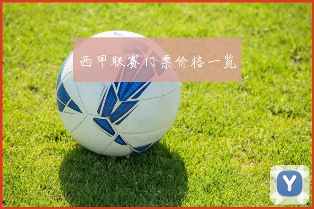 西甲联赛门票价格一览
