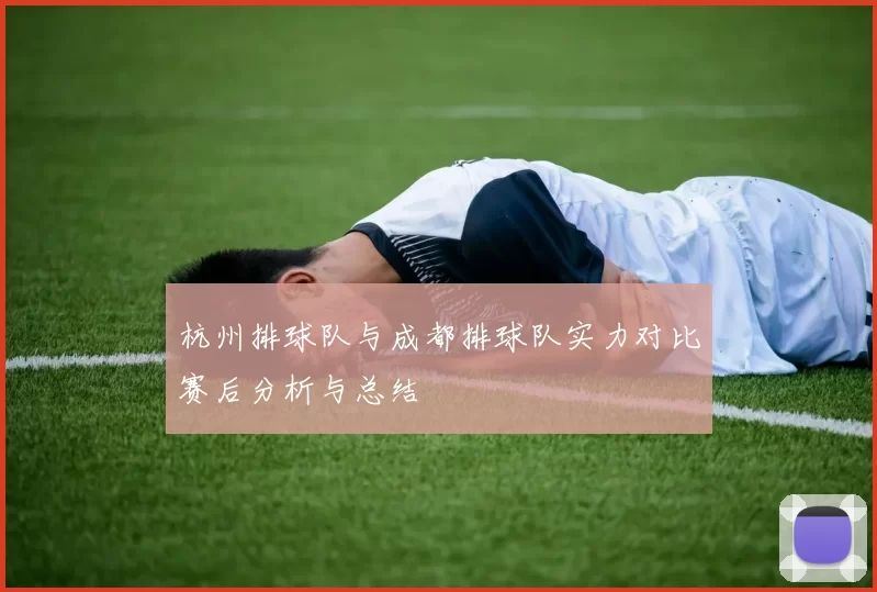 杭州排球队与成都排球队实力对比赛后分析与总结