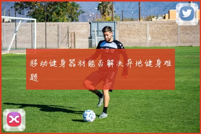 移动健身器材能否解决异地健身难题
