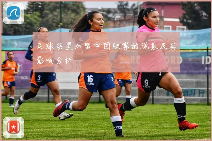 足球明星加盟中国联赛的现象及其影响分析