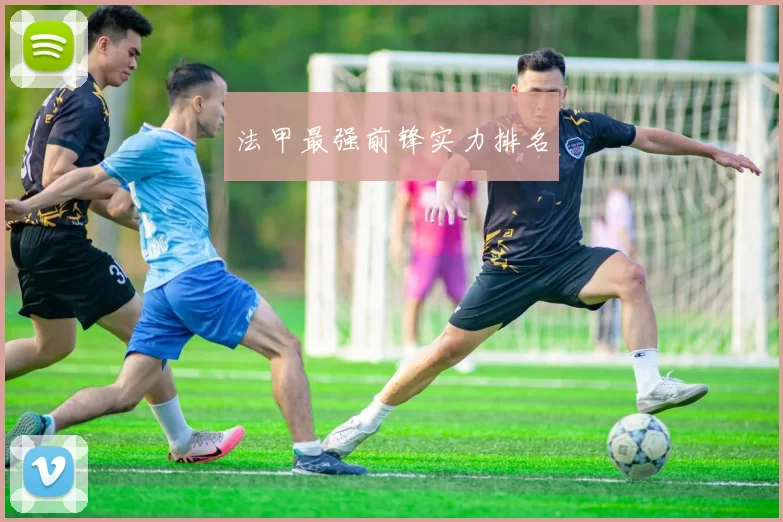 法甲最强前锋实力排名