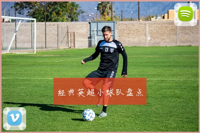 经典英超小球队盘点