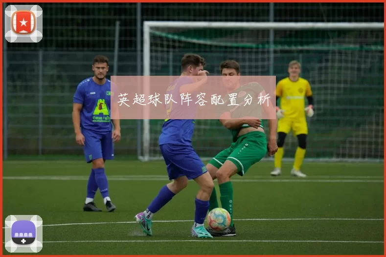 英超球队阵容配置分析