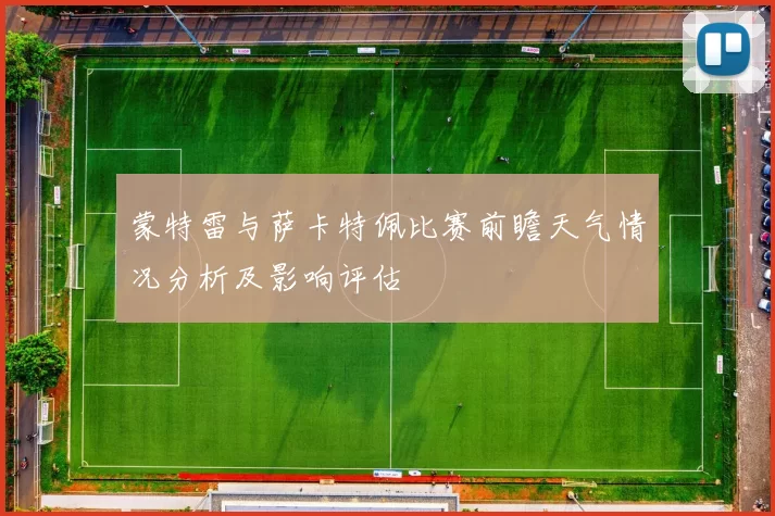 蒙特雷与萨卡特佩比赛前瞻天气情况分析及影响评估