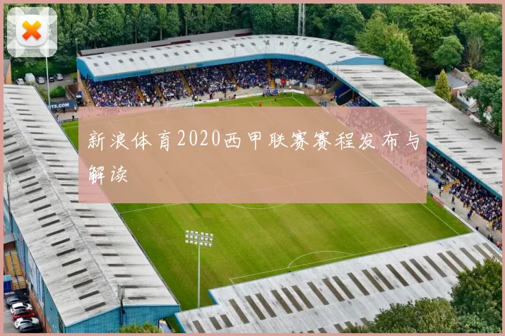 新浪体育2020西甲联赛赛程发布与解读