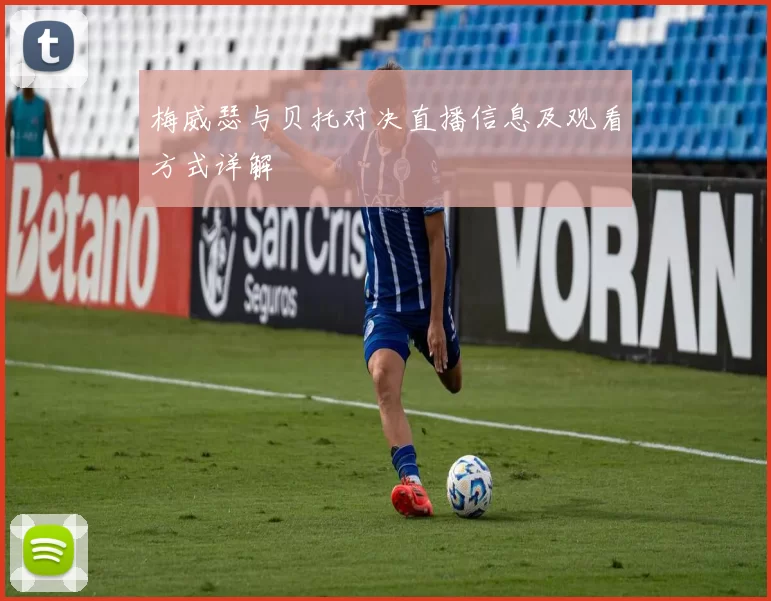 梅威瑟与贝托对决直播信息及观看方式详解