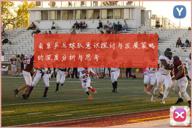 南京乒乓球队意识探讨与发展策略的深度分析与思考