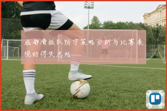 成都滑板队防守策略分析与比赛表现的得失总结