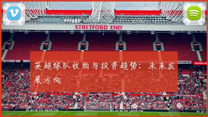 英超球队收购与投资趋势：未来发展方向