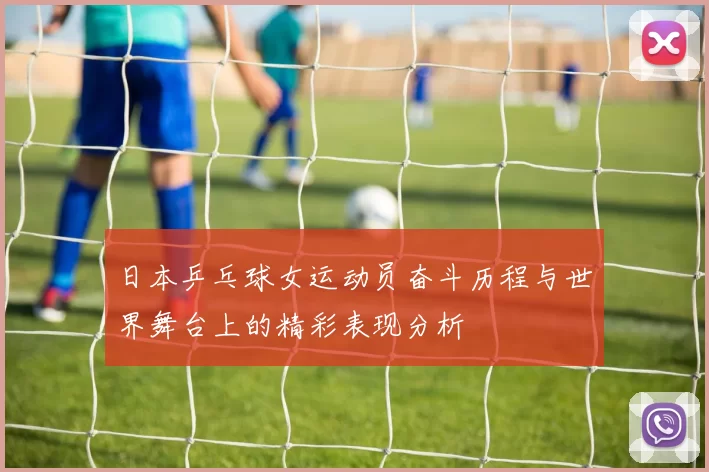 日本乒乓球女运动员奋斗历程与世界舞台上的精彩表现分析