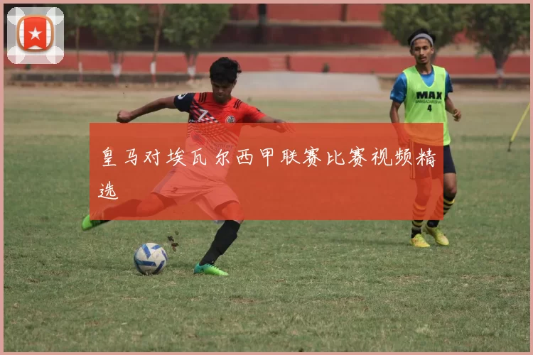 皇马对埃瓦尔西甲联赛比赛视频精选