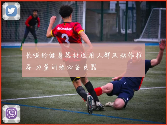 长哑铃健身器材适用人群及动作推荐 力量训练必备良器
