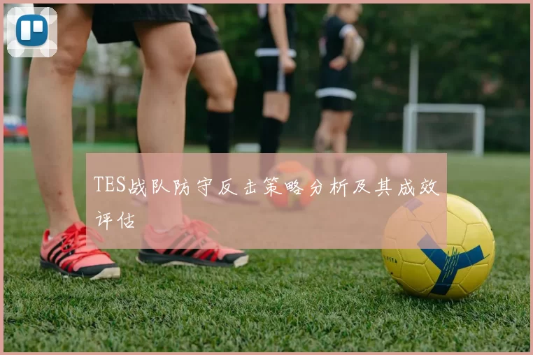 TES战队防守反击策略分析及其成效评估