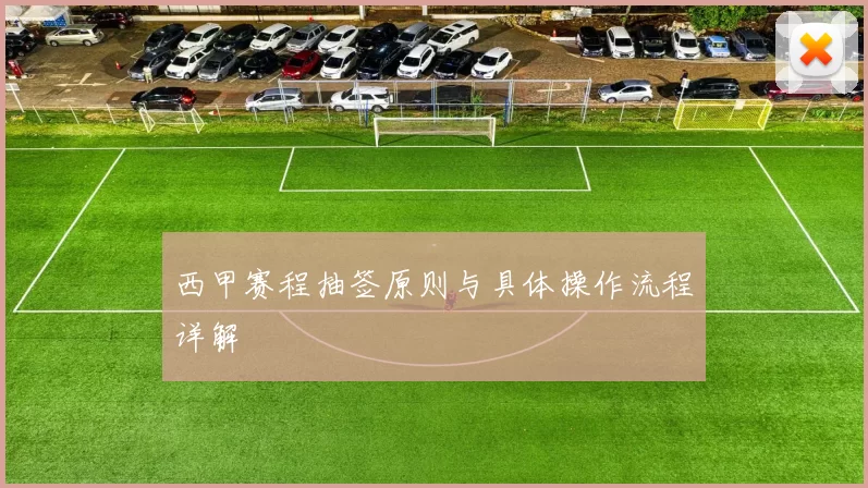 西甲赛程抽签原则与具体操作流程详解