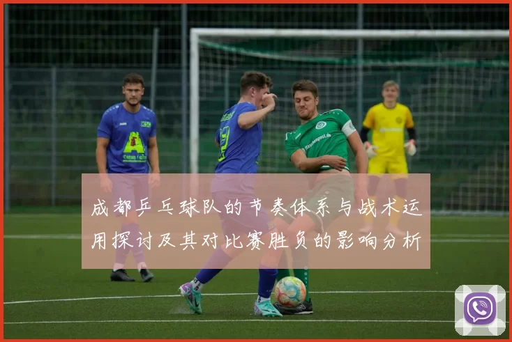 成都乒乓球队的节奏体系与战术运用探讨及其对比赛胜负的影响分析