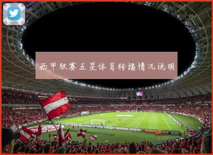 西甲联赛五星体育转播情况说明