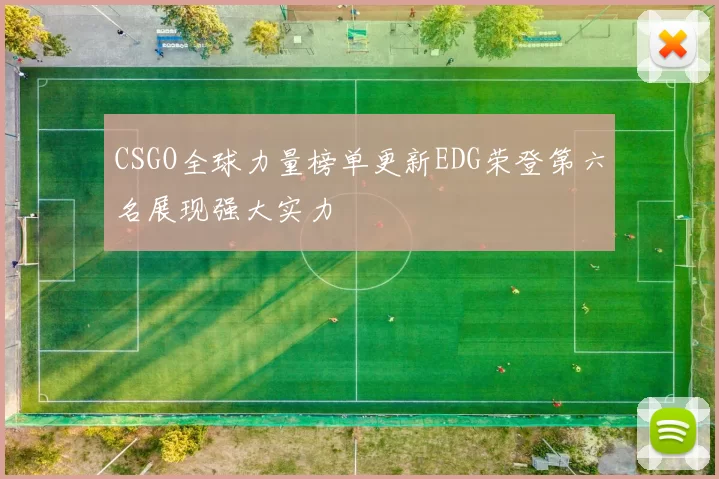 CSGO全球力量榜单更新EDG荣登第六名展现强大实力