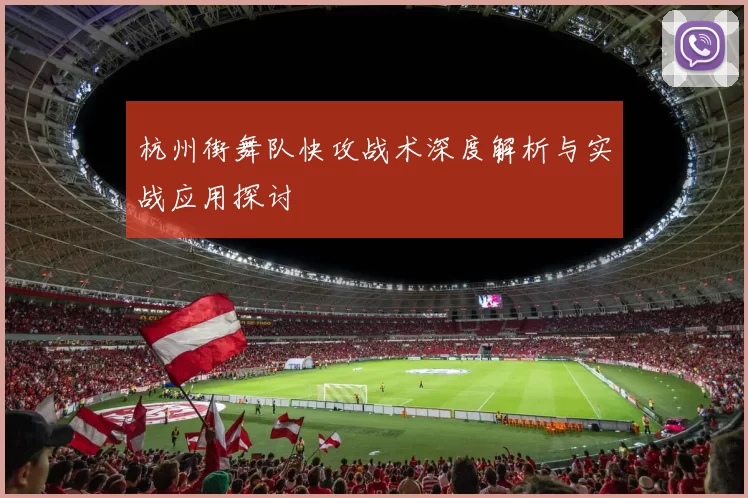 杭州街舞队快攻战术深度解析与实战应用探讨
