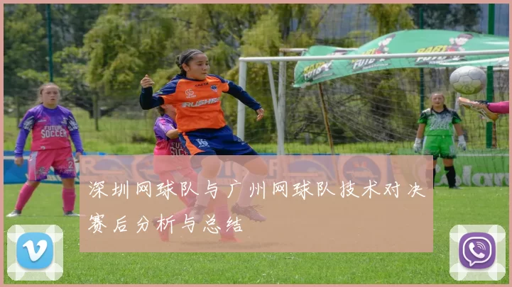 深圳网球队与广州网球队技术对决赛后分析与总结