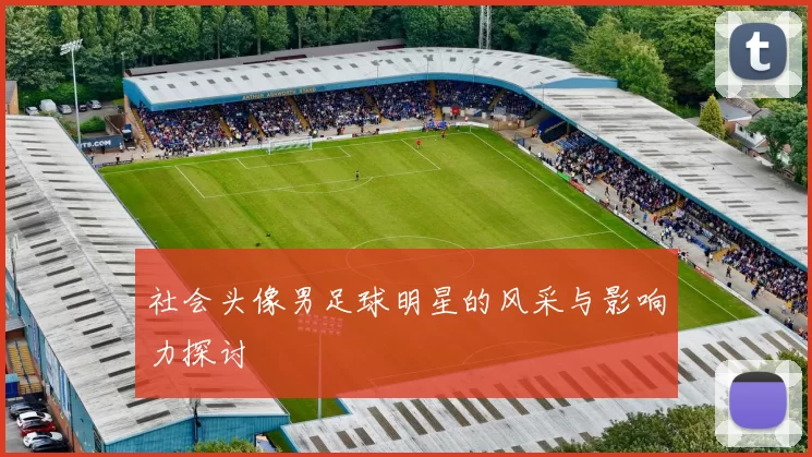 社会头像男足球明星的风采与影响力探讨