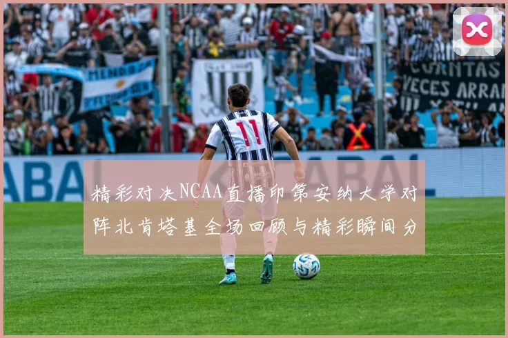 精彩对决NCAA直播印第安纳大学对阵北肯塔基全场回顾与精彩瞬间分析