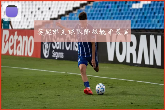 英超哪支球队降级概率最高