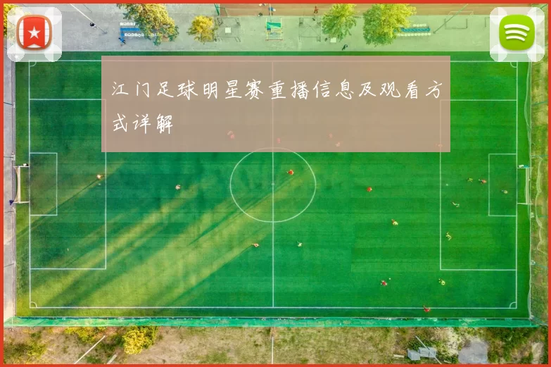 江门足球明星赛重播信息及观看方式详解