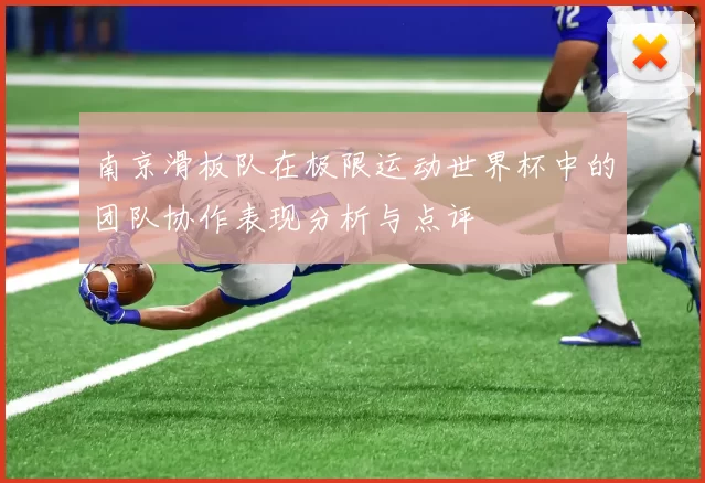 南京滑板队在极限运动世界杯中的团队协作表现分析与点评