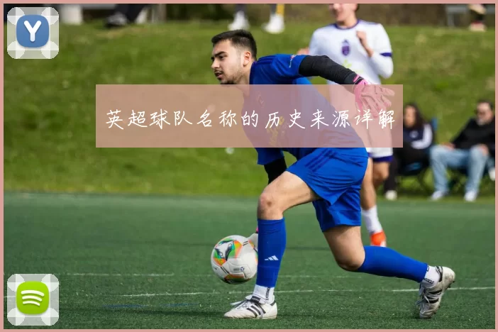 英超球队名称的历史来源详解