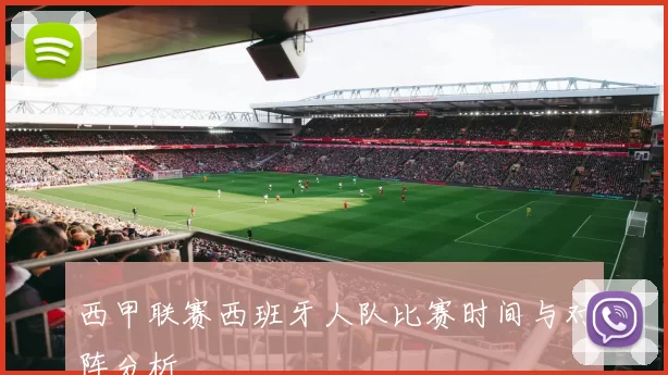 西甲联赛西班牙人队比赛时间与对阵分析