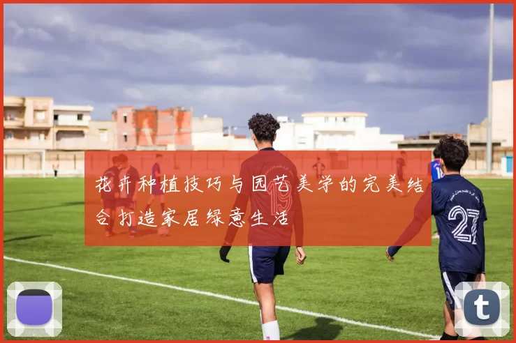 花卉种植技巧与园艺美学的完美结合打造家居绿意生活
