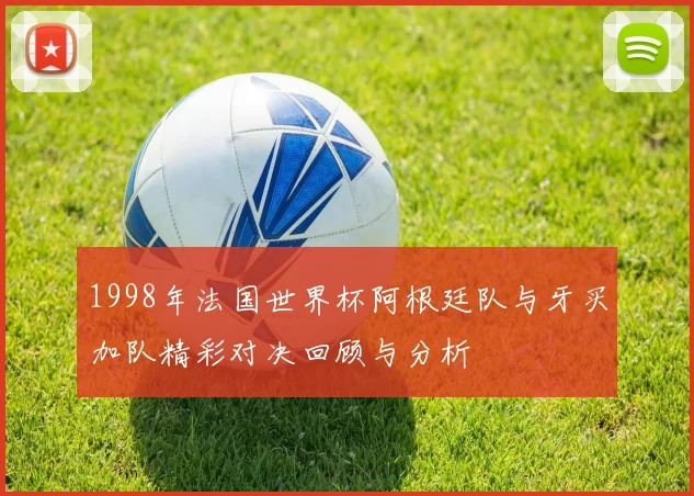 1998年法国世界杯阿根廷队与牙买加队精彩对决回顾与分析