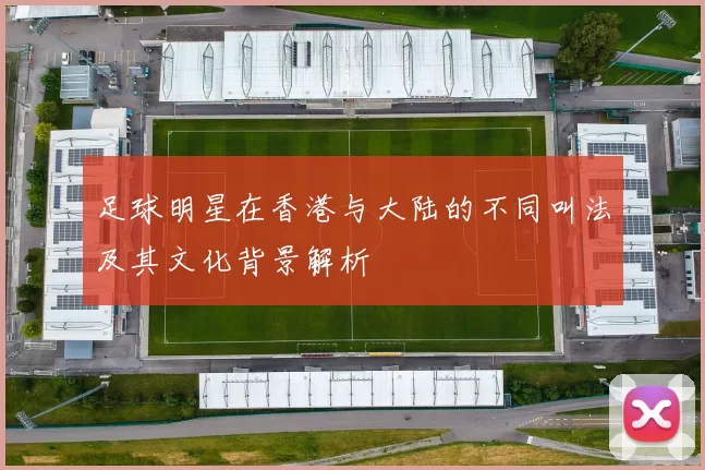 足球明星在香港与大陆的不同叫法及其文化背景解析