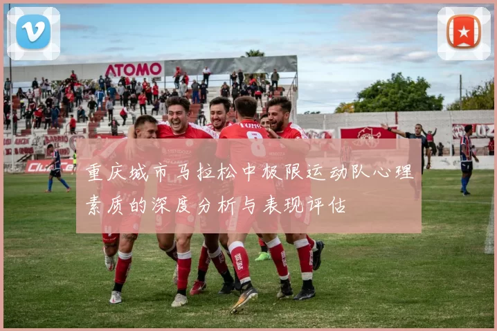 重庆城市马拉松中极限运动队心理素质的深度分析与表现评估