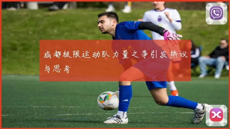 成都极限运动队力量之争引发热议与思考