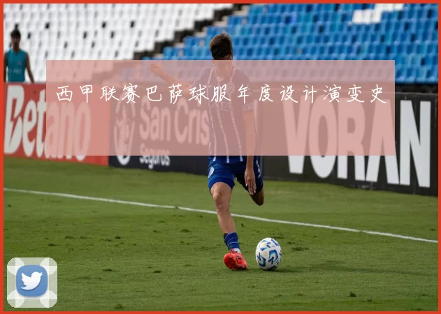西甲联赛巴萨球服年度设计演变史